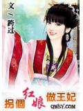 拐個紅娘做王妃