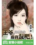 招搖醜妃：王爺，跟我混吧！