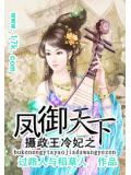 攝政王冷妃之鳳御天下