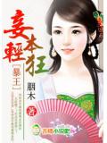 暴王,妾本輕狂