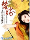 替嫁：本宮要張休書