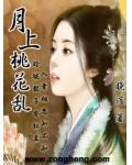 月上桃花亂