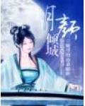 月顏傾城