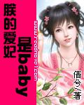朕的愛妃是baby