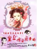 朕的皇后是偽男:皇上,我會負責的