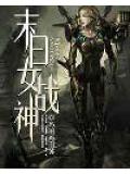 末日女戰神