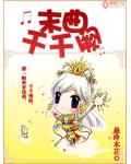 末曲千千闕