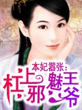 本妃囂張：槓上邪魅王爺