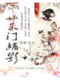 朱門嫡影