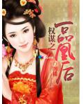 權謀之一品凰後