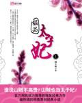 極品太子妃