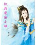 極品廢材小姐