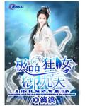 極品狂女御九天
