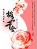 極品穿越系列:極品千金