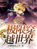 極限穿越世界