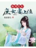 梟寵狂妃：庶女要上位