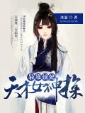 梟雄嫡妃：天才女神探