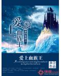 夢迴倫敦之愛上血族王