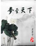 夢縈天下