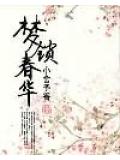 夢鎖春華