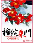 榴綻朱門