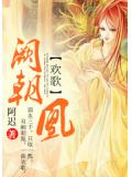 歡歌：闕朝凰