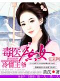 毒醫庶女冷情王爺