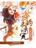 毒醫邪妃：冷王的誘寵