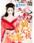 毒後為禍之嫡女心機