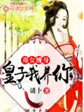毒女纏身：皇子我養你