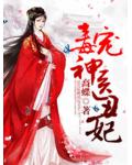 毒寵神醫醜妃