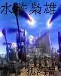 水滸梟雄