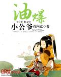 油爆小公爺