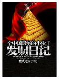 全中國最窮的小夥子發財日記