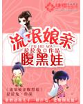 流氓孃親腹黑娃