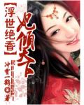 浮世絕香：妃傾天下