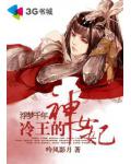 浮夢千年：冷王的神女妃
