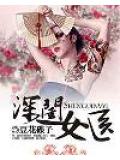 深閨女醫