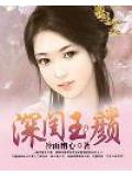 深閨玉顏