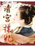 清宮諜妃