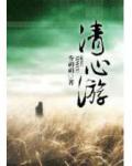 清心遊