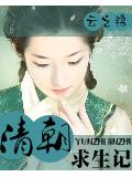 清朝求生記