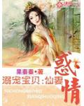 溺寵寶貝：仙妻惑情
