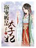 溺寵極品太子妃
