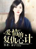 愛情的復仇心計