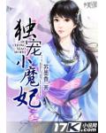 獨寵小魔妃