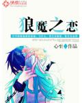 狼魔之戀