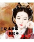 王妃水嫩嫩：我的爺，別太壞!