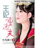 王妃重選夫