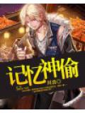 記憶神偷